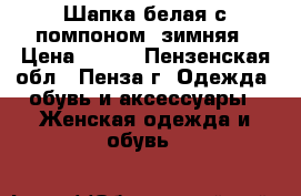 Шапка белая с помпоном  зимняя › Цена ­ 450 - Пензенская обл., Пенза г. Одежда, обувь и аксессуары » Женская одежда и обувь   